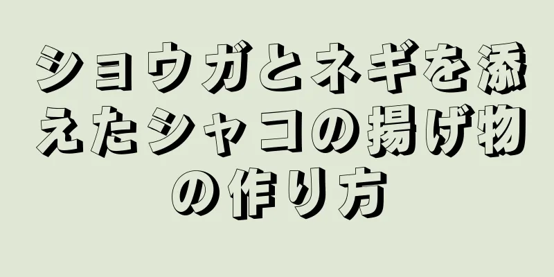 ショウガとネギを添えたシャコの揚げ物の作り方