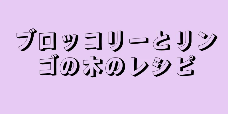 ブロッコリーとリンゴの木のレシピ