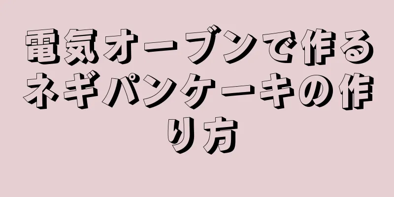 電気オーブンで作るネギパンケーキの作り方