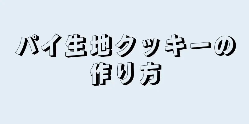 パイ生地クッキーの作り方