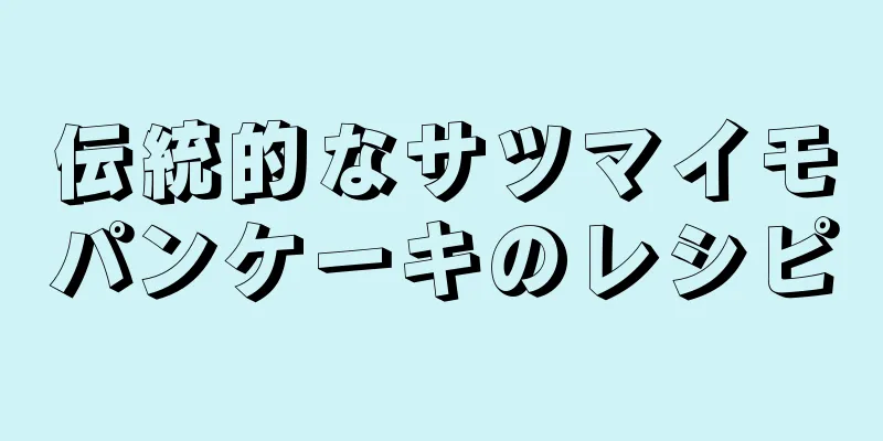 伝統的なサツマイモパンケーキのレシピ