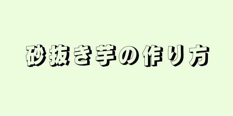 砂抜き芋の作り方