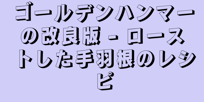 ゴールデンハンマーの改良版 - ローストした手羽根のレシピ