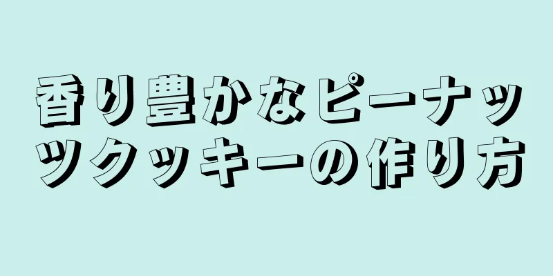 香り豊かなピーナッツクッキーの作り方