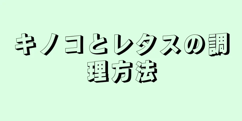 キノコとレタスの調理方法