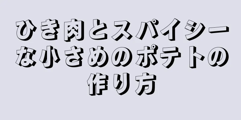 ひき肉とスパイシーな小さめのポテトの作り方