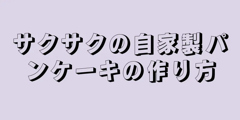 サクサクの自家製パンケーキの作り方