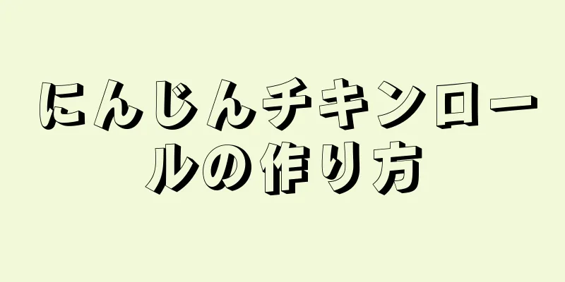 にんじんチキンロールの作り方