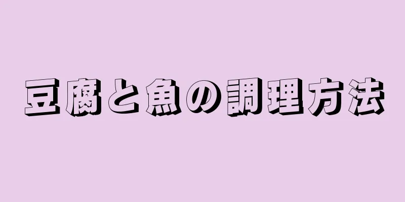 豆腐と魚の調理方法