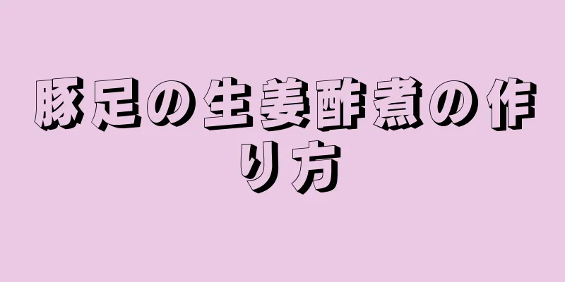 豚足の生姜酢煮の作り方