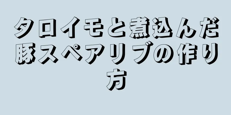 タロイモと煮込んだ豚スペアリブの作り方