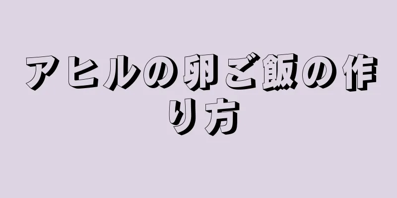 アヒルの卵ご飯の作り方