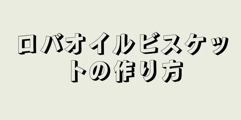 ロバオイルビスケットの作り方