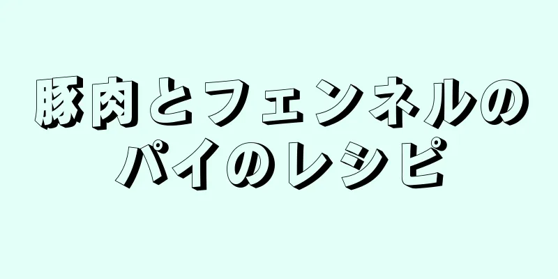 豚肉とフェンネルのパイのレシピ