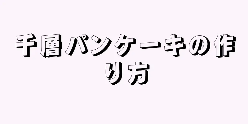 千層パンケーキの作り方