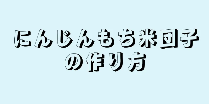 にんじんもち米団子の作り方