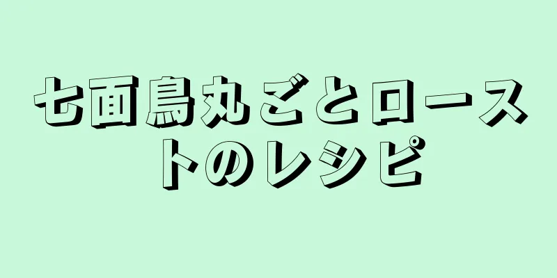 七面鳥丸ごとローストのレシピ