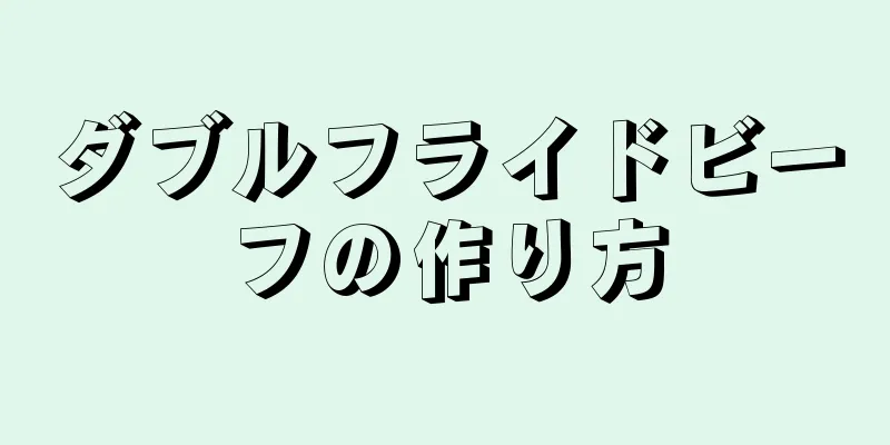 ダブルフライドビーフの作り方