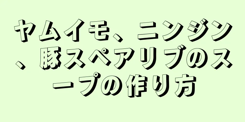 ヤムイモ、ニンジン、豚スペアリブのスープの作り方