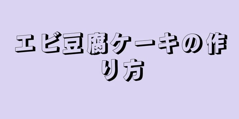 エビ豆腐ケーキの作り方