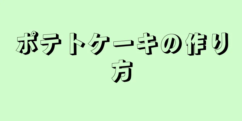 ポテトケーキの作り方