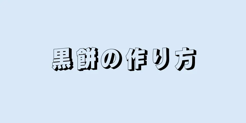 黒餅の作り方