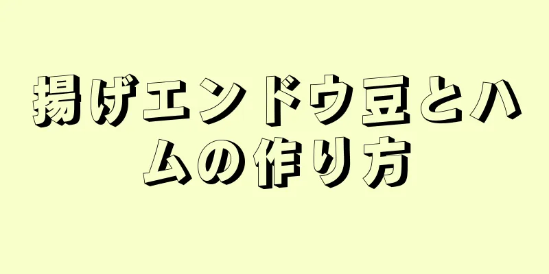 揚げエンドウ豆とハムの作り方