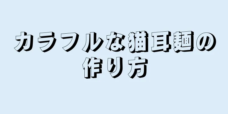 カラフルな猫耳麺の作り方