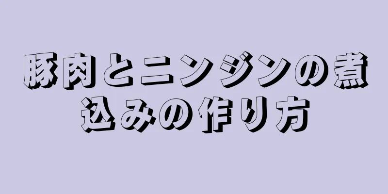 豚肉とニンジンの煮込みの作り方