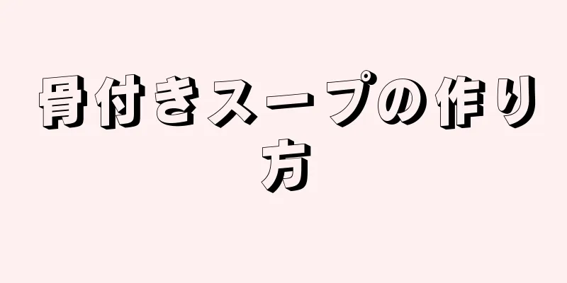 骨付きスープの作り方