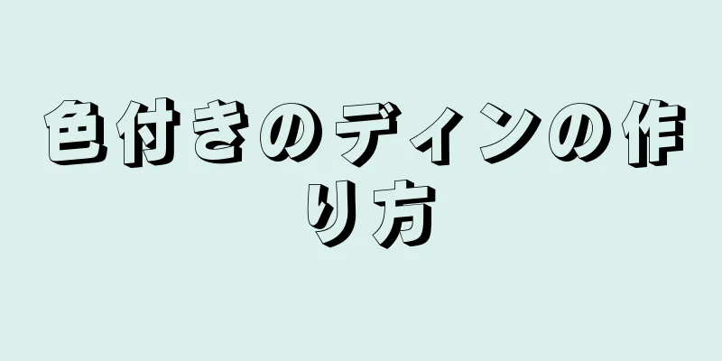 色付きのディンの作り方