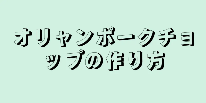 オリャンポークチョップの作り方