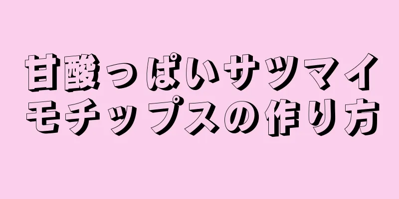 甘酸っぱいサツマイモチップスの作り方