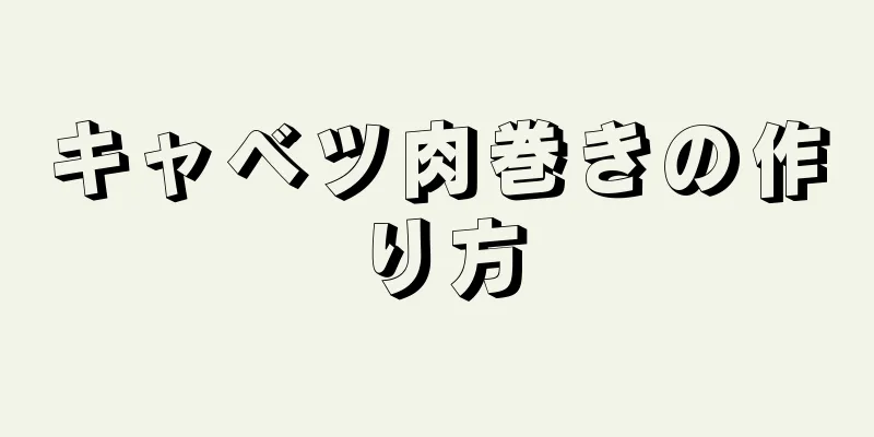 キャベツ肉巻きの作り方