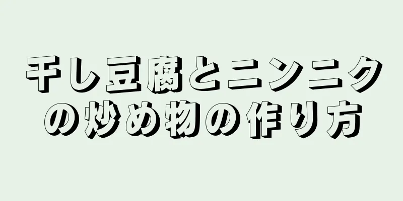 干し豆腐とニンニクの炒め物の作り方