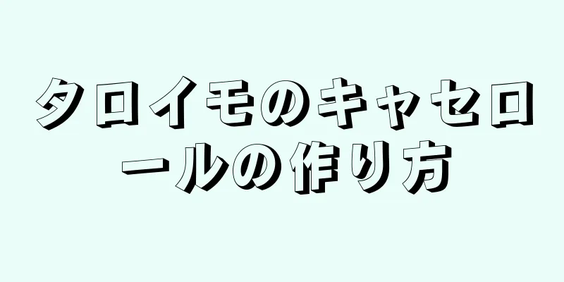 タロイモのキャセロールの作り方