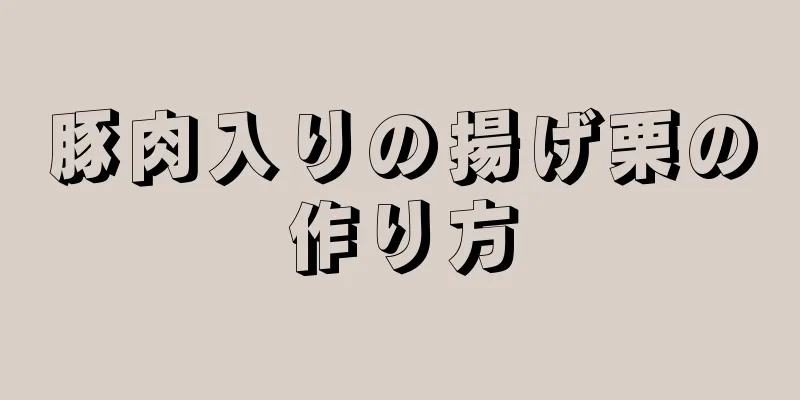 豚肉入りの揚げ栗の作り方