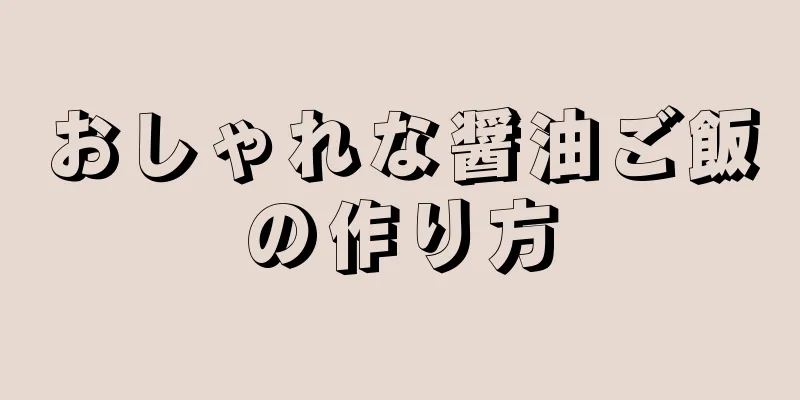 おしゃれな醤油ご飯の作り方