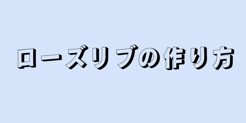 ローズリブの作り方