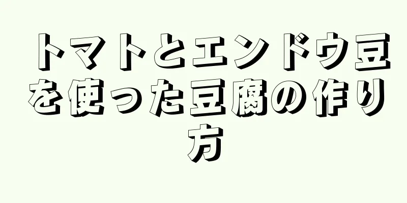 トマトとエンドウ豆を使った豆腐の作り方