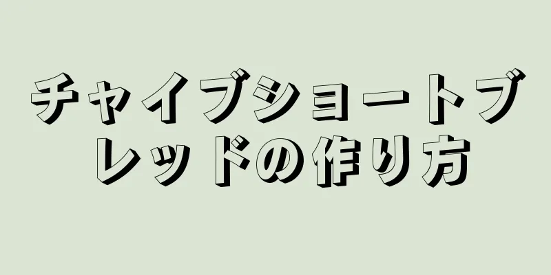 チャイブショートブレッドの作り方