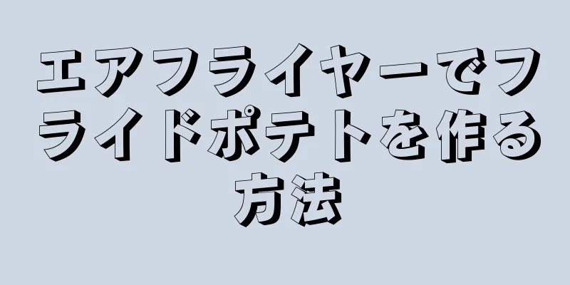 エアフライヤーでフライドポテトを作る方法