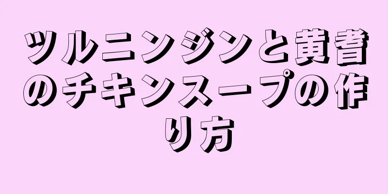 ツルニンジンと黄耆のチキンスープの作り方