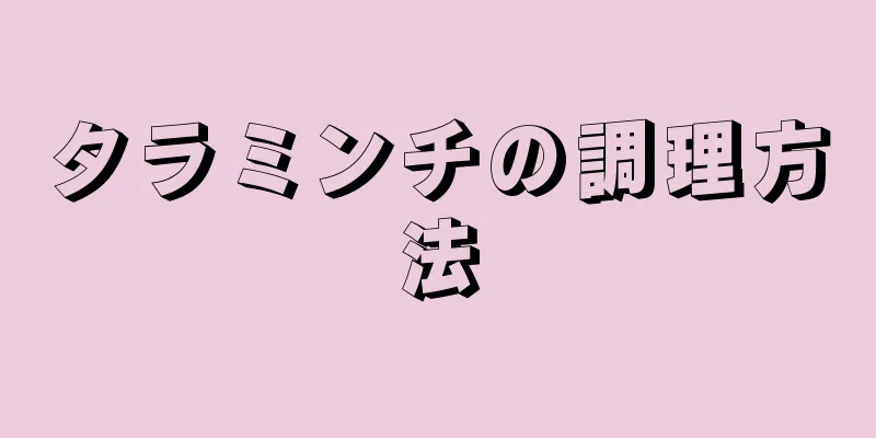 タラミンチの調理方法