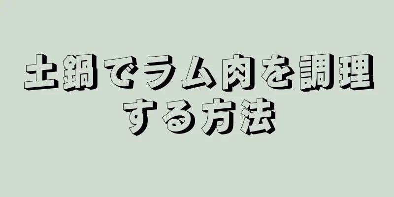 土鍋でラム肉を調理する方法