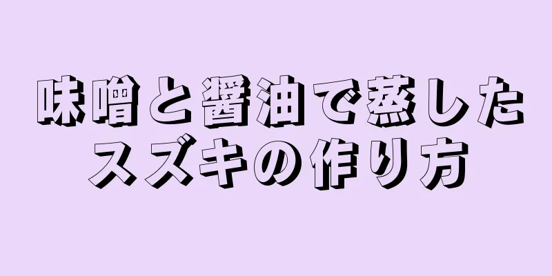 味噌と醤油で蒸したスズキの作り方