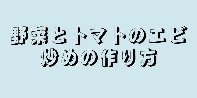 野菜とトマトのエビ炒めの作り方