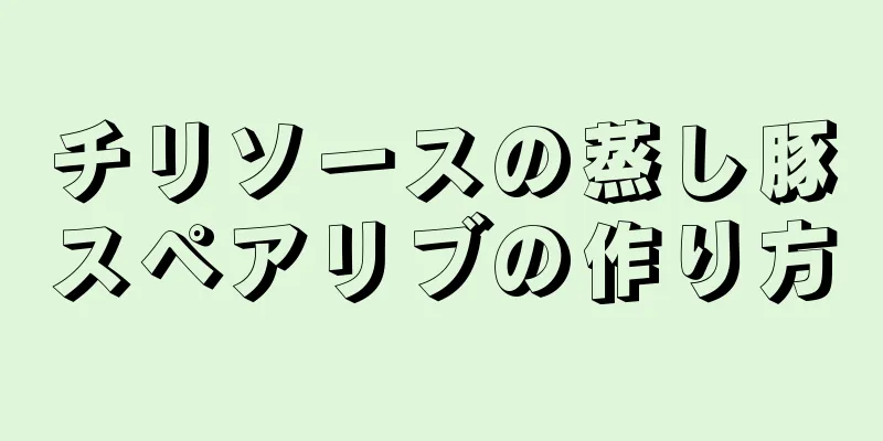 チリソースの蒸し豚スペアリブの作り方