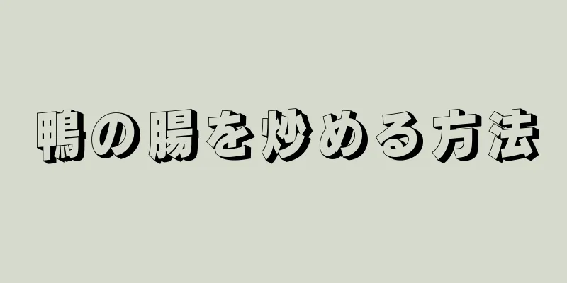 鴨の腸を炒める方法