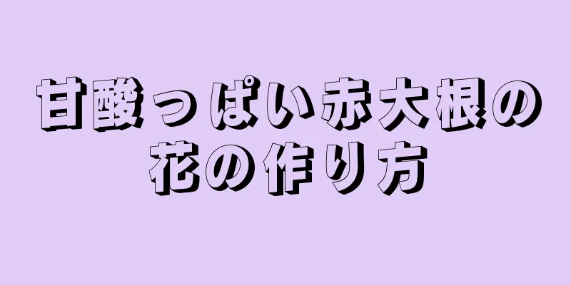 甘酸っぱい赤大根の花の作り方